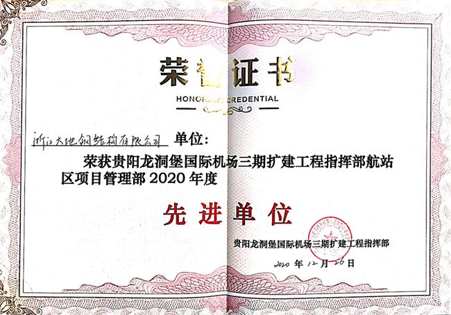贵阳机场项目管理部2020年22度先进单位